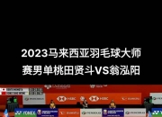 爱游戏下载-马来西亚队险胜印度队，桃田贤斗统治全场