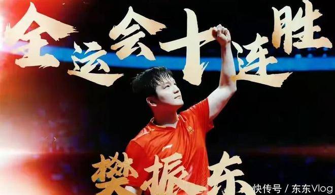 法国队险胜德国队，樊振东点燃赛场